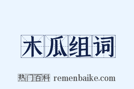 木瓜组词是什么意思的图片